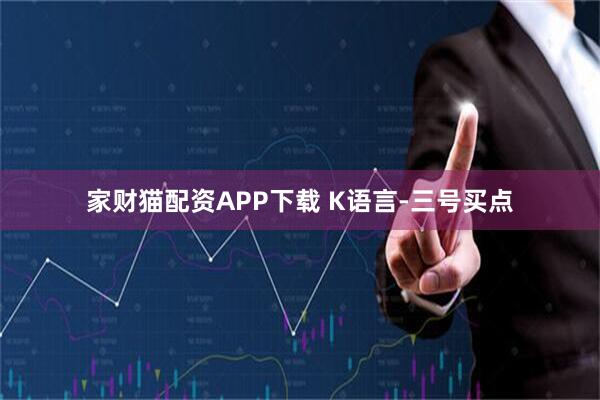 家财猫配资APP下载 K语言-三号买点