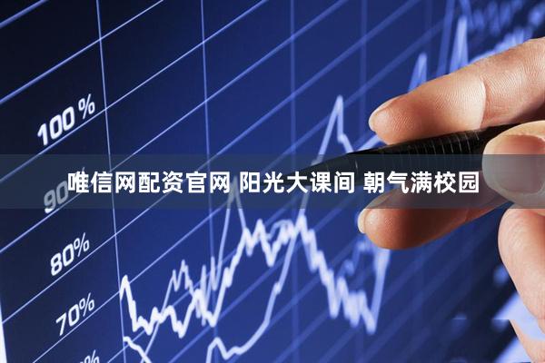 唯信网配资官网 阳光大课间 朝气满校园