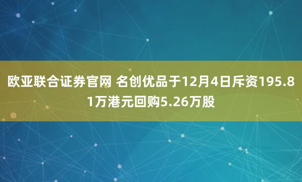 欧亚联合证券官网 名创优品于12月4日斥资195.81万港元回购5.26万股